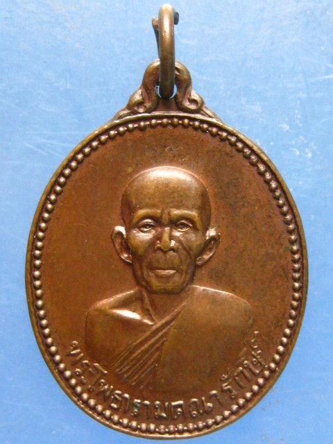 เหรียญหลวงพ่อเกลี้ยง วัดเฉลิมอาสน์ ราชบุรี ปี2522