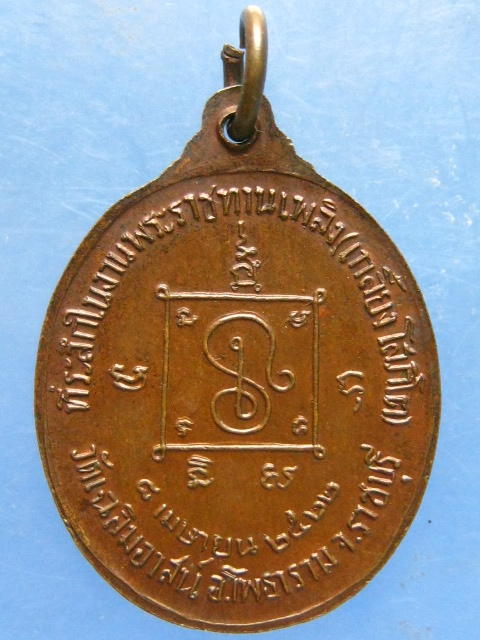 เหรียญหลวงพ่อเกลี้ยง วัดเฉลิมอาสน์ ราชบุรี ปี2522