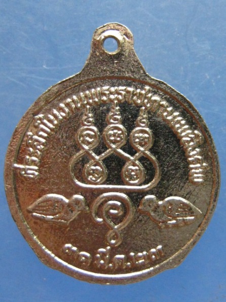 เหรียญหลวงปู่ทรัพย์ วัดตลุก ชัยนาท ปี2523