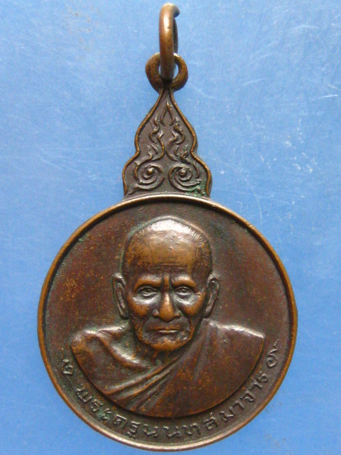 เหรียญหลวงพ่อขัน วัดอัมฤต นนทบุรี อายุ 84 ปี