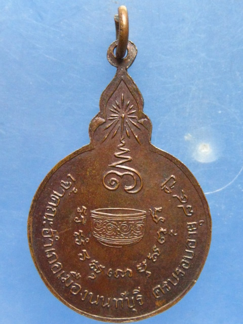 เหรียญหลวงพ่อขัน วัดอัมฤต นนทบุรี อายุ 84 ปี