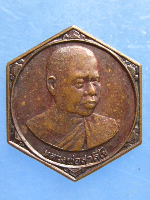 เหรียญหลวงพ่อสาลีโข พุทธอุทยานธรรมโกศล