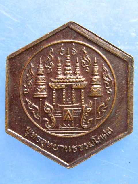 เหรียญหลวงพ่อสาลีโข พุทธอุทยานธรรมโกศล