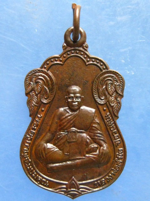 เหรียญหลวงพ่อลำใย วัดทุ่งลาดหญ้า กาญจนบุรี ปี2539