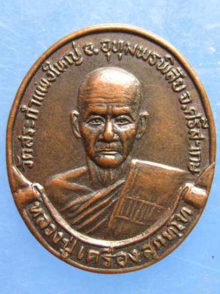 เหรียญหลวงปู่เครื่อง วัดสระกำแพงใหญ่ ศรีสะเกษ ปี2532