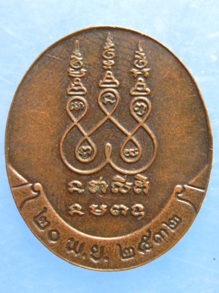 เหรียญหลวงปู่เครื่อง วัดสระกำแพงใหญ่ ศรีสะเกษ ปี2532