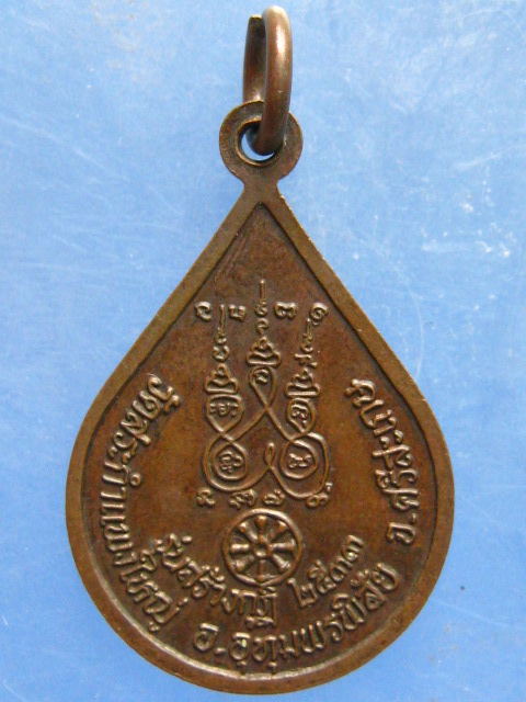 เหรียญหลวงปู่เครื่อง วัดสระกำแพงใหญ่ ศรีสะเกษ ปี2533