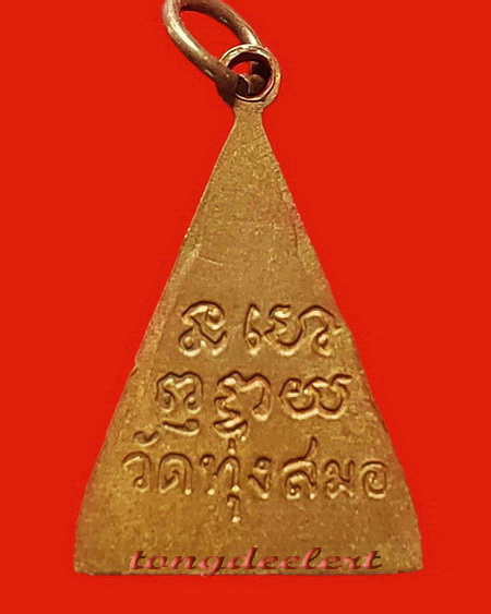 เหรียญพระประธาน วัดทุ่งสมอ จ.กาญจนบุรี รุ่น 2 สวยมากค่ะ