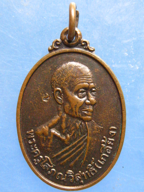 เหรียญหลวงพ่อเกลี้ยง วัดวิสุทธิโสภณ ศรีสะเกษ ปี2536