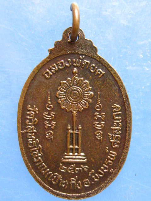 เหรียญหลวงพ่อเกลี้ยง วัดวิสุทธิโสภณ ศรีสะเกษ ปี2536