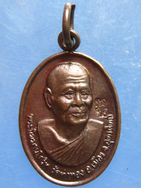 เหรียญหลวงปู่ทองดำ วัดท่าทอง อุตรดิตถ์ ปี2541 มีโค้ด