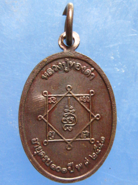 เหรียญหลวงปู่ทองดำ วัดท่าทอง อุตรดิตถ์ ปี2541 มีโค้ด