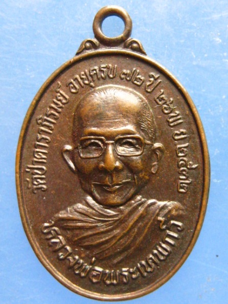 เหรียญหลวงพ่อพระเทพกวี วัดป่าดาราภิรมย์ ปี2532