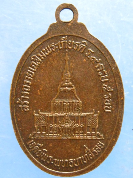 เหรียญหลวงพ่อพระเทพกวี วัดป่าดาราภิรมย์ ปี2532