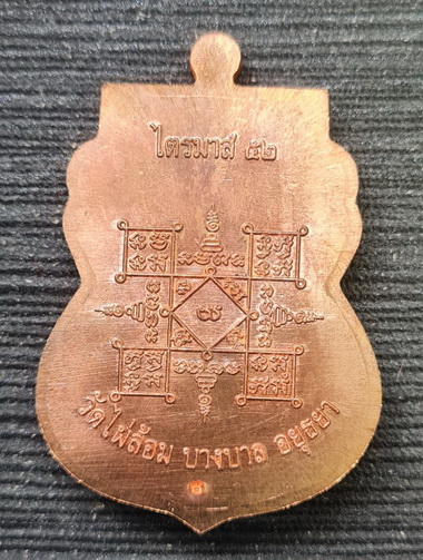 เคาะแรกแดง..ไตรมาส ๕๒..ทองแดง กล่องเดิม..ลพ.เอียด วัดไผ่ล้อม อยุธยา / จัดส่ง ems