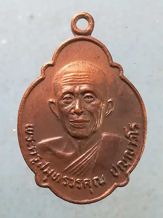 เหรียญปี21 พระครูสมุทรวรคุณ วัดบางขันแตก สมุทรสงคราม