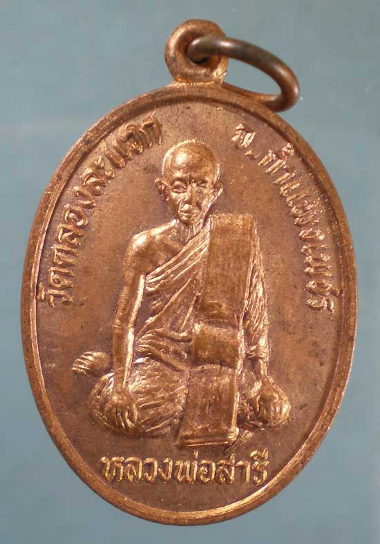 เหรียญหลวงพ่อสารี วัดคลองละแวก กำแพงเพชร