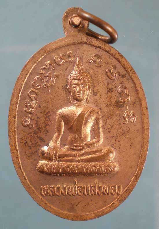 เหรียญหลวงพ่อสารี วัดคลองละแวก กำแพงเพชร