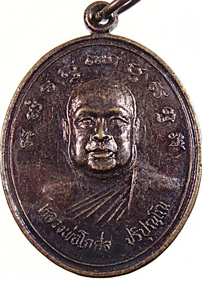 ๒๐ เหรียญหลวงพ่อโกศล วัดใหม่สุคนธาราม นครปฐม