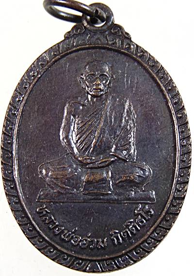 ๒๐ เหรียญหลวงพ่ออ่วม วัดนกเขาเปล้า ลพบุรี