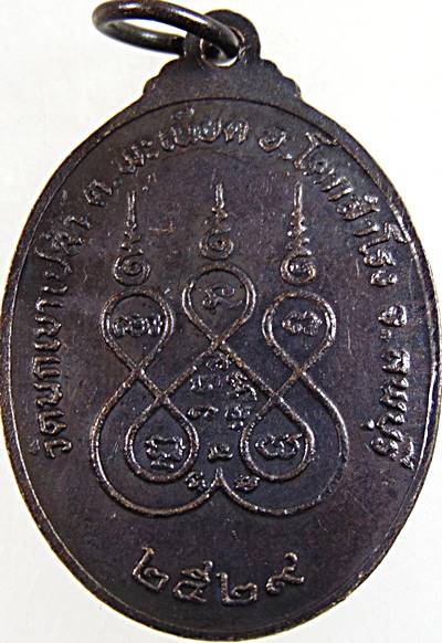 ๒๐ เหรียญหลวงพ่ออ่วม วัดนกเขาเปล้า ลพบุรี