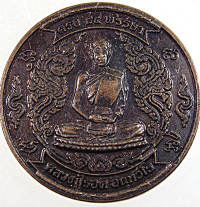 ๒๐ เหรียญหลวงปู่รอด วัดโป่งมงคล สระบุรี