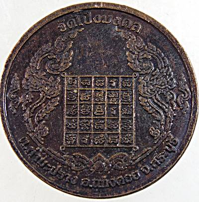 ๒๐ เหรียญหลวงปู่รอด วัดโป่งมงคล สระบุรี