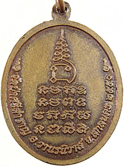 ๒๐ เหรียญสมเด็จองค์ปฐม วัดป่าศรีสำราญ สกลนคร