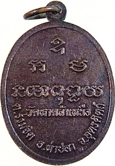 ๒๐ เหรียญรุ่น๑พระครูโสภณธรรมสาร วัดหาดล้าเหนือ อุตรดิตถ์