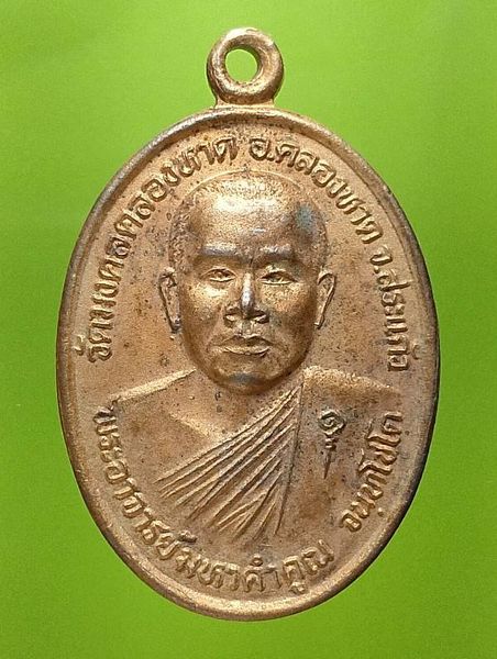 เหรียญพระอาจารย์มหาคำคูณ วัดมงคลคลองหาด จ สระแก้ว