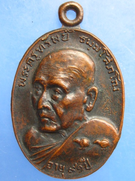 เหรียญหลวงพ่อทรัพย์ วัดตลุก จ.ชัยนาท ปี2520
