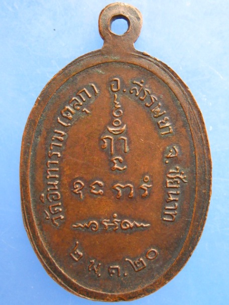 เหรียญหลวงพ่อทรัพย์ วัดตลุก จ.ชัยนาท ปี2520