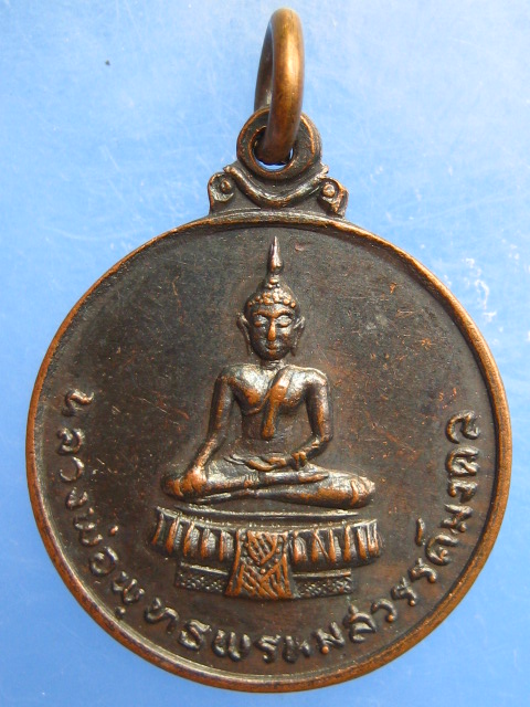 เหรียญหลวงพ่อ วัดเขาพรหมสวรรค์ จ.สระบุรี ปี2516