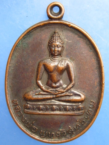 เหรียญหลวงพ่อพุทธวิสุทธิเทพ วัดคลองลากค้อน จ.นนทบุรี ปี2524