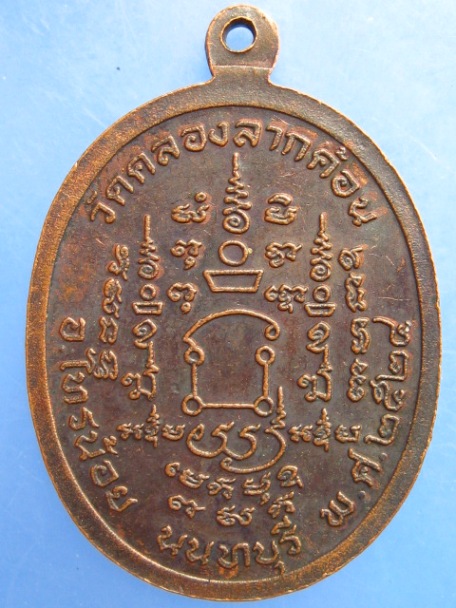 เหรียญหลวงพ่อพุทธวิสุทธิเทพ วัดคลองลากค้อน จ.นนทบุรี ปี2524