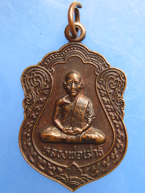 เหรียญหลวงพ่อเสาร์ วัดกุดเวียน จ.นครราชสีมา ปี2537