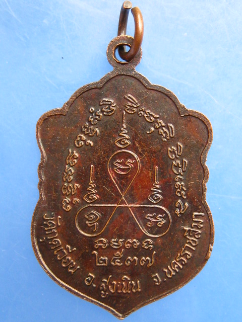 เหรียญหลวงพ่อเสาร์ วัดกุดเวียน จ.นครราชสีมา ปี2537