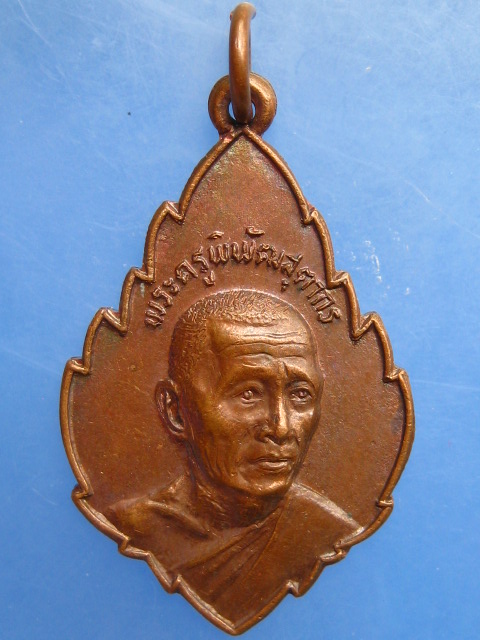 เหรียญพระครูพิพัฒสุตากร วัดลาดบัวขาว จ.ฉะเชิงเทรา ปี2522