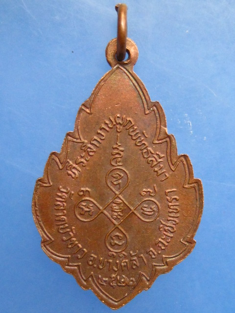 เหรียญพระครูพิพัฒสุตากร วัดลาดบัวขาว จ.ฉะเชิงเทรา ปี2522