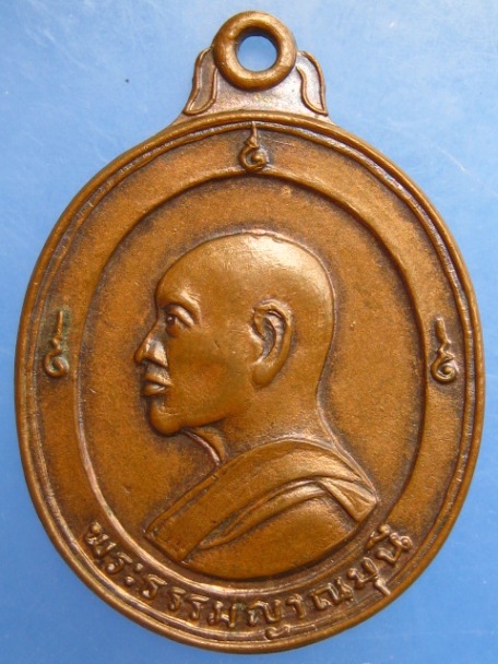 เหรียญพระธรรมญาณมุนี วัดเขาวงพระจันทร์ จ.ลพบุรี ปี2516