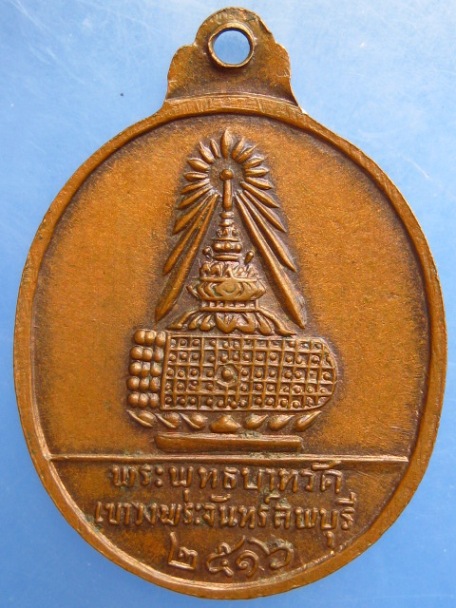 เหรียญพระธรรมญาณมุนี วัดเขาวงพระจันทร์ จ.ลพบุรี ปี2516