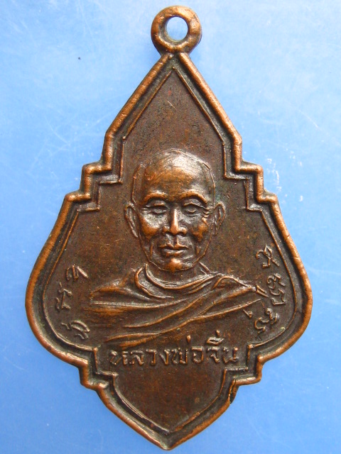 เหรียญหลวงพ่อจิ่น หลวงพ่อพูล วัดวันยาวบน จ.จันทบุรี