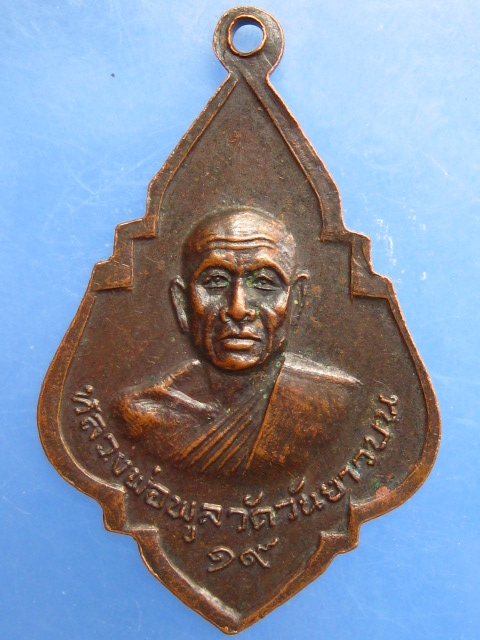 เหรียญหลวงพ่อจิ่น หลวงพ่อพูล วัดวันยาวบน จ.จันทบุรี