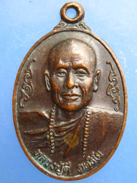 เหรียญหลวงปู่ดี สำนักวิปัสสนาภทฺธิโย จ.อุบลฯ ปี2520