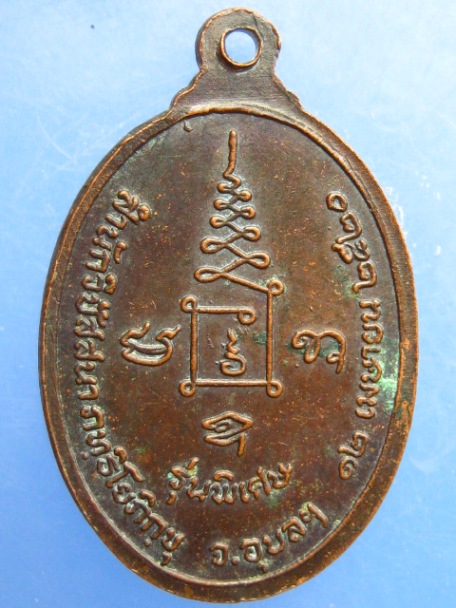 เหรียญหลวงปู่ดี สำนักวิปัสสนาภทฺธิโย จ.อุบลฯ ปี2520