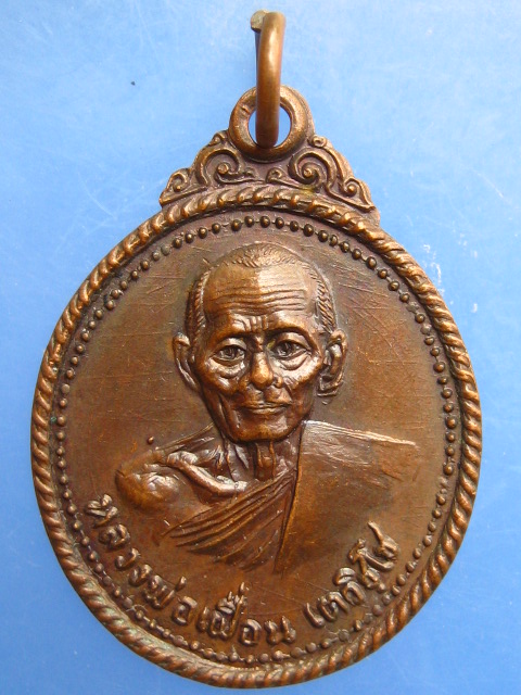 เหรียญหลวงพ่อเฝื่อน วัดโขมง จ.จันทบุรี ปี2520