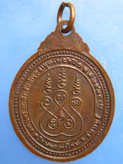 เหรียญหลวงพ่อเฝื่อน วัดโขมง จ.จันทบุรี ปี2520
