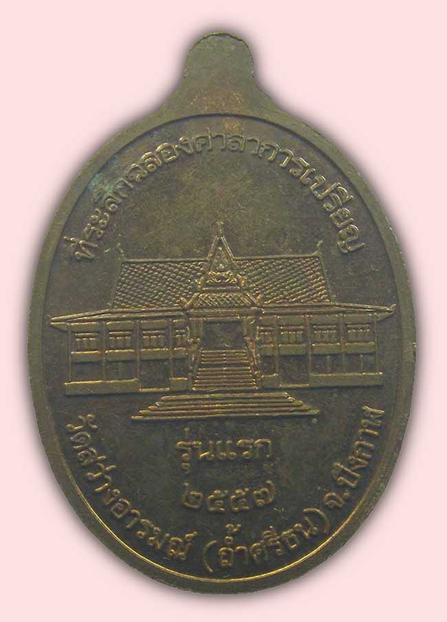 เหรียญ รุ่นแรก พระครูวัชรญาณประยุต วัดสว่างอารมณ์(ถ้ำศรีธน) บึงกาฬ