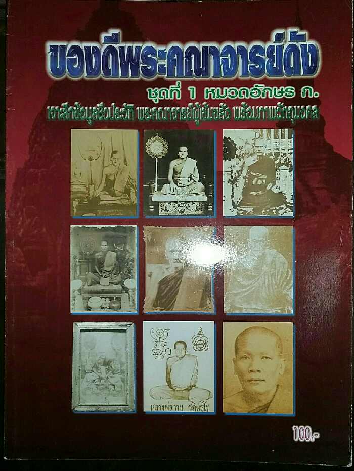 หนังสือ ของดีพระคณาจารย์ดัง ชุดที่ 1 หมวดอักษร ก.
