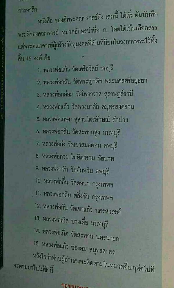 หนังสือ ของดีพระคณาจารย์ดัง ชุดที่ 1 หมวดอักษร ก.